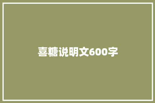 喜糖说明文600字