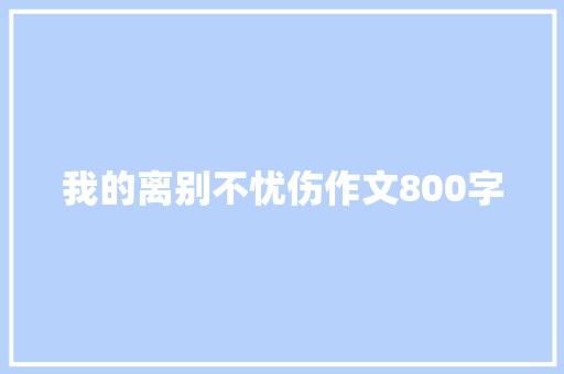 我的离别不忧伤作文800字