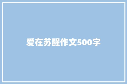 爱在苏醒作文500字