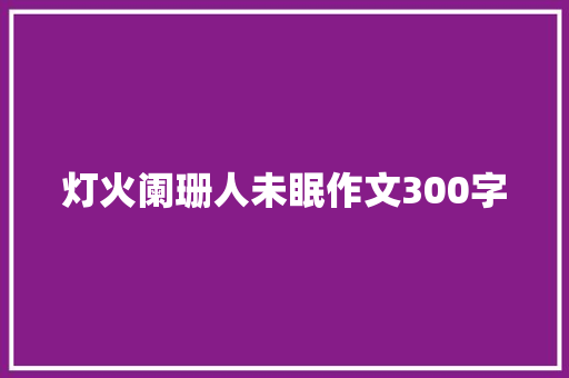 灯火阑珊人未眠作文300字