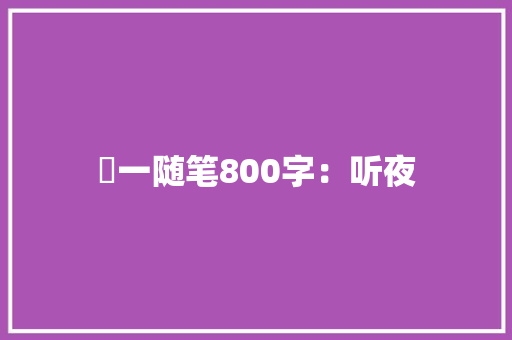髙一随笔800字：听夜