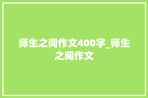 师生之间作文400字_师生之间作文