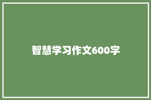 智慧学习作文600字