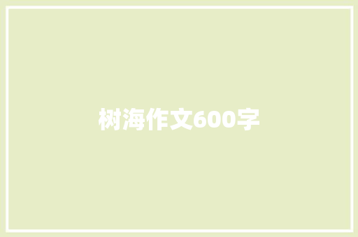 树海作文600字