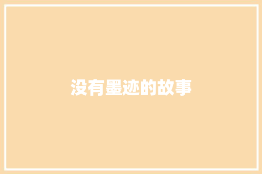 没有墨迹的故事
