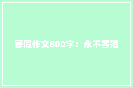 寒假作文800字：永不零落