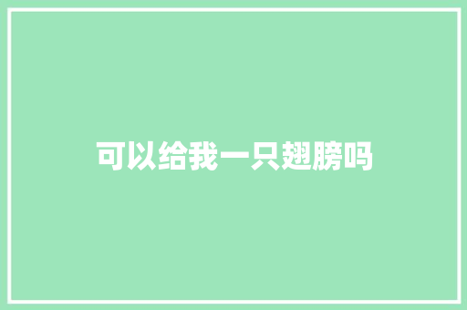 可以给我一只翅膀吗