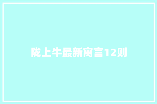 陇上牛最新寓言12则