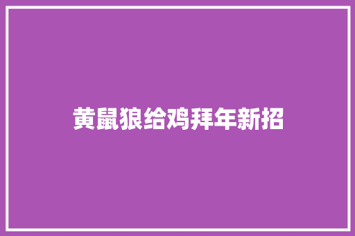 黄鼠狼给鸡拜年新招