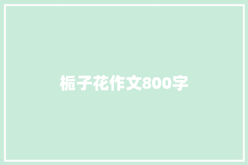 栀子花作文800字