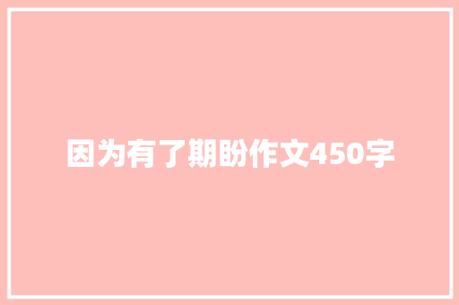 因为有了期盼作文450字