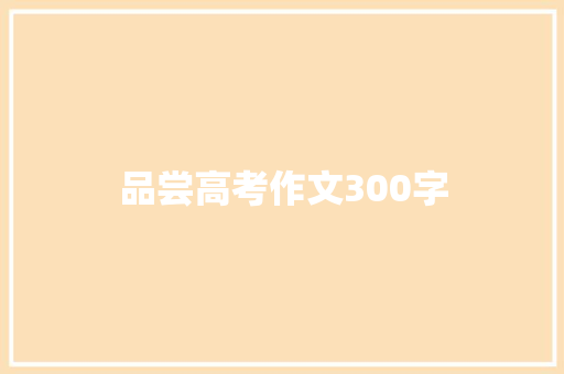 品尝高考作文300字