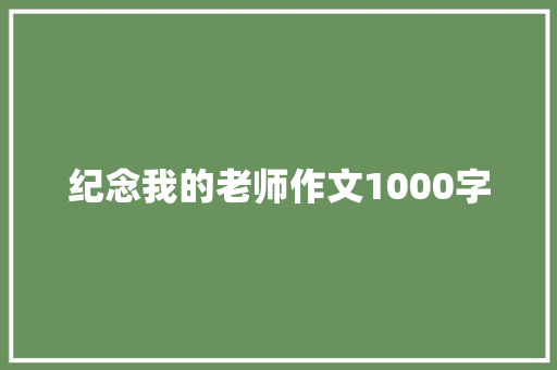 纪念我的老师作文1000字