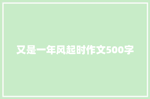 又是一年风起时作文500字