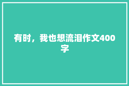有时，我也想流泪作文400字