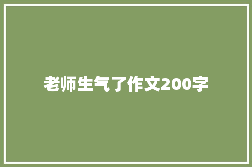 老师生气了作文200字