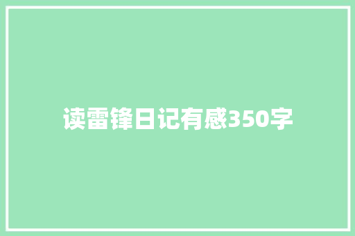 读雷锋日记有感350字