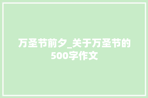 万圣节前夕_关于万圣节的500字作文