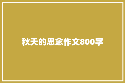 秋天的思念作文800字