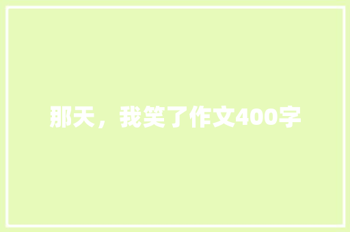 那天，我笑了作文400字