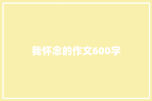 我怀念的作文600字