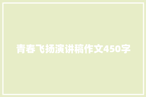青春飞扬演讲稿作文450字
