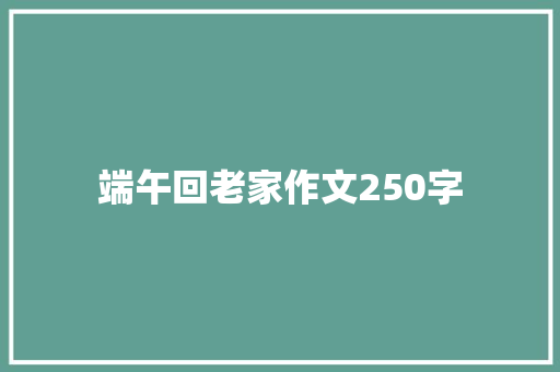 端午回老家作文250字