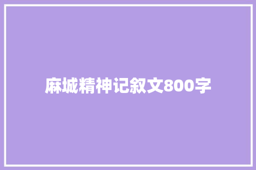 麻城精神记叙文800字