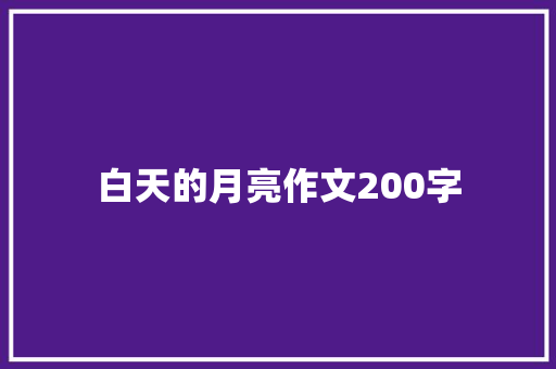 白天的月亮作文200字