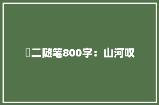 髙二随笔800字：山河叹