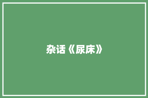 杂话《尿床》