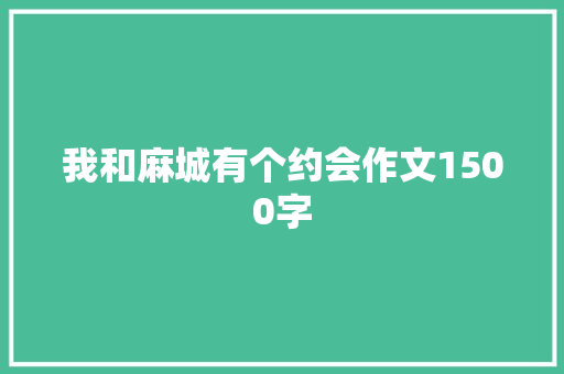 我和麻城有个约会作文1500字