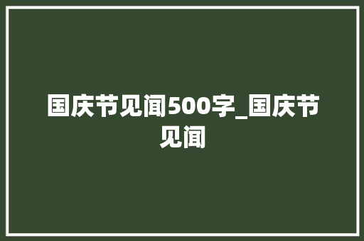 国庆节见闻500字_国庆节见闻