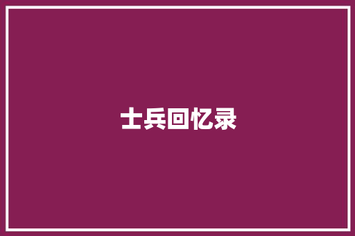 士兵回忆录