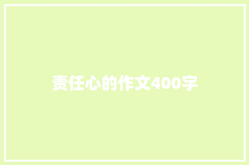 责任心的作文400字