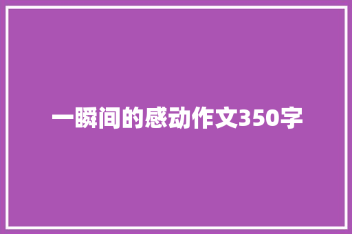 一瞬间的感动作文350字