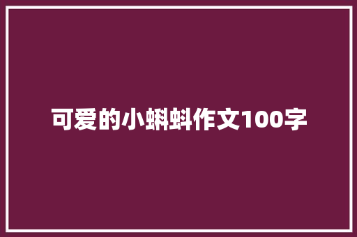 可爱的小蝌蚪作文100字