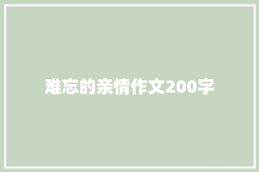 难忘的亲情作文200字