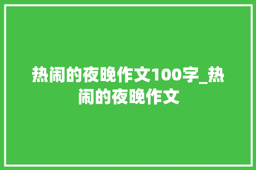 热闹的夜晚作文100字_热闹的夜晚作文