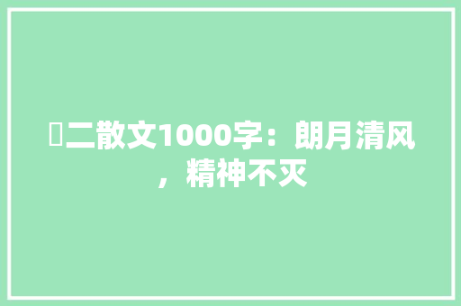髙二散文1000字：朗月清风，精神不灭