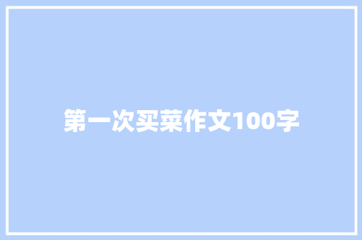 第一次买菜作文100字