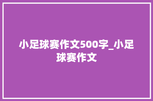 小足球赛作文500字_小足球赛作文