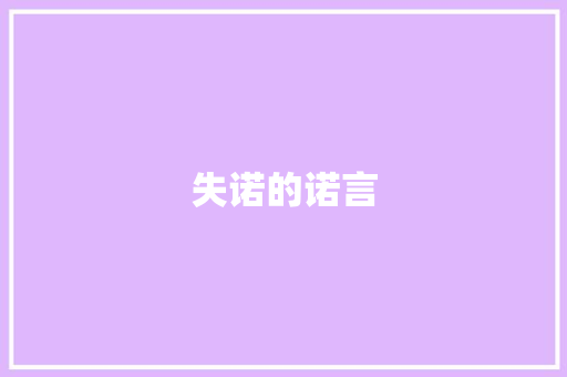 失诺的诺言