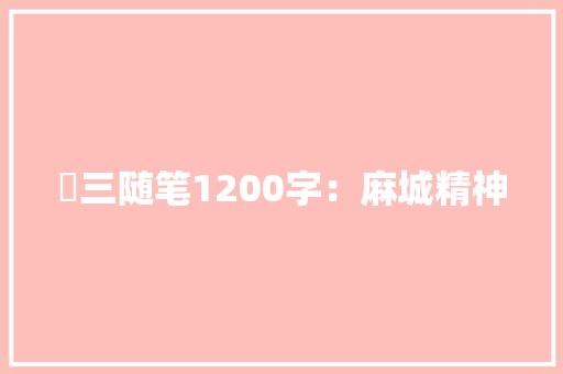 髙三随笔1200字：麻城精神