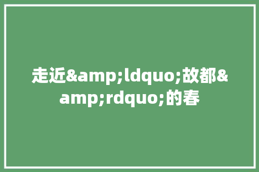 走近&ldquo;故都&rdquo;的春 校园演讲