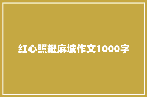 红心照耀麻城作文1000字