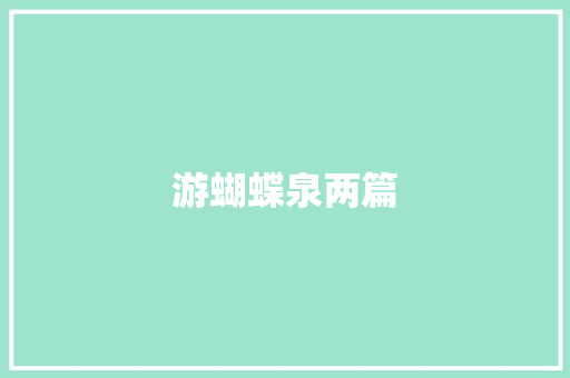 游蝴蝶泉两篇
