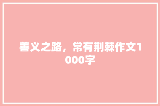 善义之路，常有荆棘作文1000字
