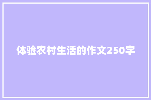 体验农村生活的作文250字