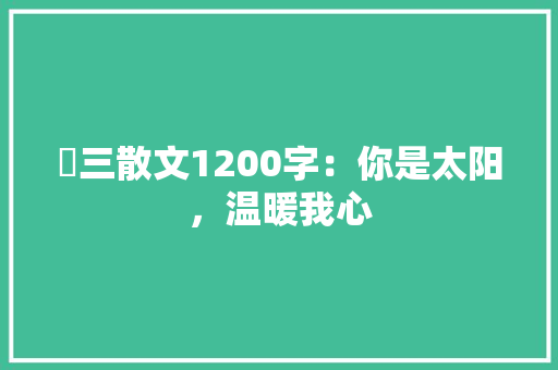 髙三散文1200字：你是太阳，温暖我心
